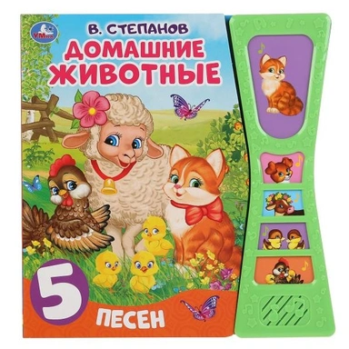 Книга Умка 9785506039327 Домашние животные. В.Степанов 5 кнопок в виде песочных часов