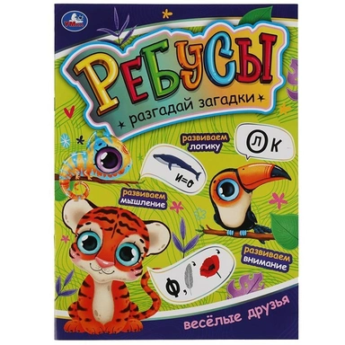 Книга Умка 9785506069812 Веселые друзья. Ребусы. Разгадай загадки