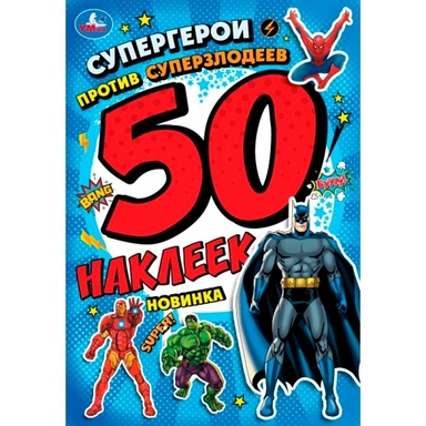 Наклейки Умка 9785506101017 Супергерои против Суперзлодеев. 50 наклеек