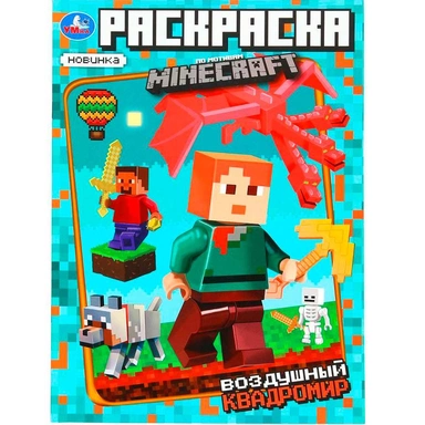 Раскраска 9785506101734 Воздушный квадромир. Раскраска по мотивам Майнкрафт