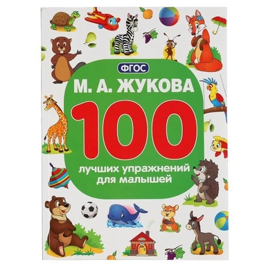 Книга Умка 9785506042914 М.А.Жукова.100 лучших упражнений для малышей