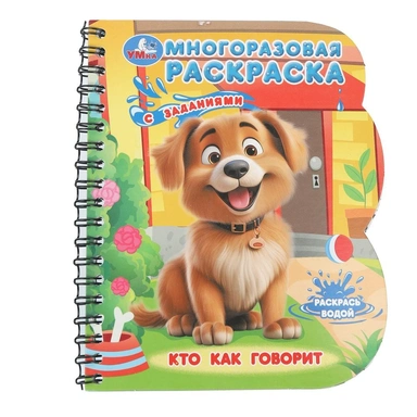 Книга Умка 9785506099611 Гав-гав! Книга с водн. маркером