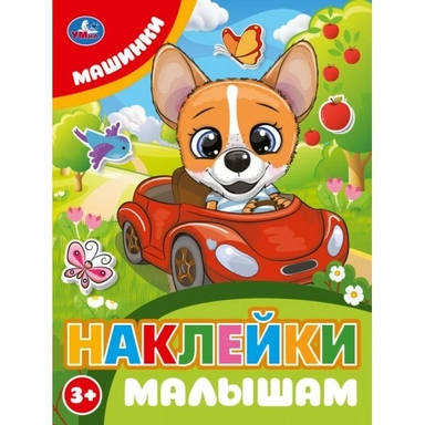 Наклейки Умка 9785506106753 Машинки. Наклейки малышам