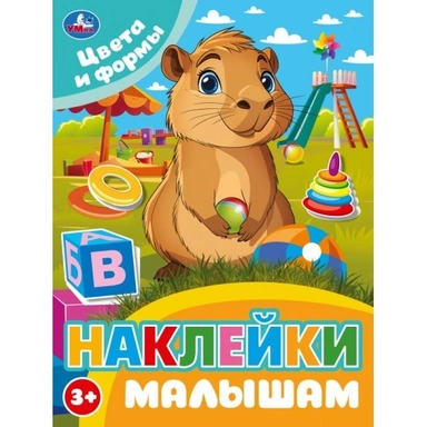 Наклейки Умка 9785506106760 Цвета и формы. Наклейки малышам