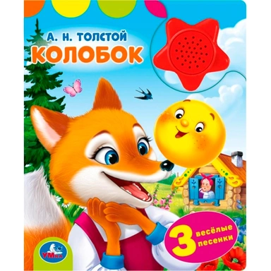 Книга Умка 9785506102335 Колобок. Толстой А.Н. 1 кнопка-звездочка 3 песенки