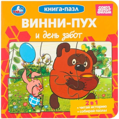 Книга Умка 9785506104179 Винни-Пух и день забот. Союзмультфильм. Книга-пазл. 2в1