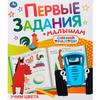 Книга Умка 9785506107385 Учим цвета. Синий трактор. Первые задания малышам