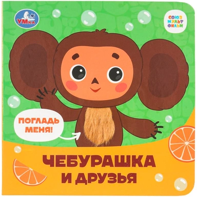 Книга Умка 9785506090069 Чебурашка Золотая коллекция Книжка 4 тактил. эл-та