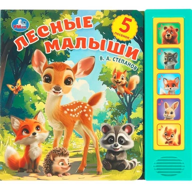 Книга Умка 9785506104438 Лесные малыши. Степанов В.А. 5 кнопок 5 песенок