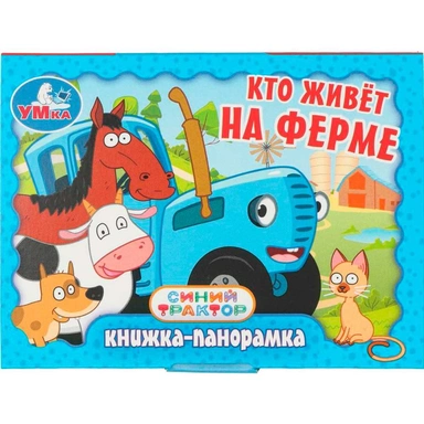 Книга Умка 9785506107323 Кто живёт на ферме. Синий Трактор. Книжка панорама