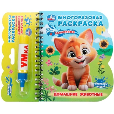 Книга Умка 9785506097648 Домашние животные книга с водн. маркером
