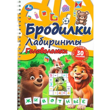 Книга Умка 9785506109907 Бродилки, лабиринты, головоломки на пружине. Животные