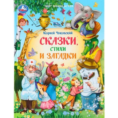 Книга Умка 9785506111009 Сказки, стихи и загадки. Чуковский К. И. Мир волшебства