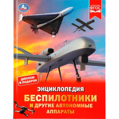 Книга Умка 9785506111276 Беспилотники и другие автономные аппараты. Энциклопедия