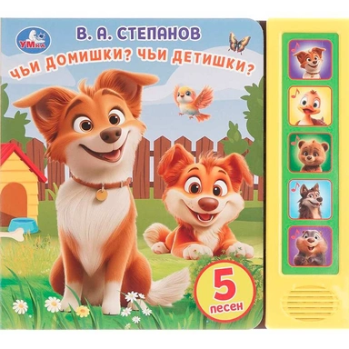 Книга Умка 9785506106258 Чьи домишки? чьи детишки? Степанов В.А. 5 кнопок 5 песен