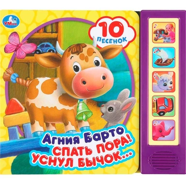 Книга Умка 9785506099956 Спать пора! Барто А. 5 кнопок 10 песен