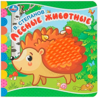 Книга Умка 9785506048428 Лесные животные. Степанов В.А. (силикон на обл. и в блоке)