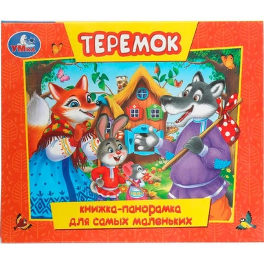 Книга Умка 9785506109723 Теремок. Книжка-панорамка для самых маленьких