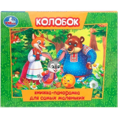 Книга Умка 9785506109730 Колобок. Книжка-панорамка для самых маленьких