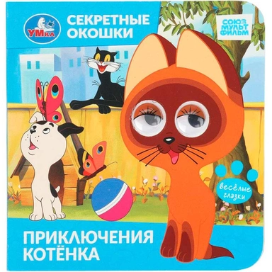 Книга Умка 9785506109365 Приключения котёнка. Союзмультфильм. Секретные окошки