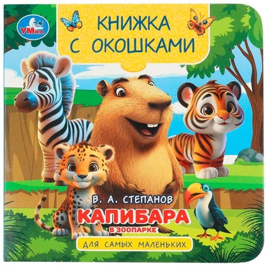 Книга Умка 9785506104186 Капибара в зоопарке. Книжка с окошками