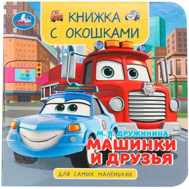 Книга Умка 9785506100591 Машинки и друзья. Дружинина М. В. Книжка с окошками