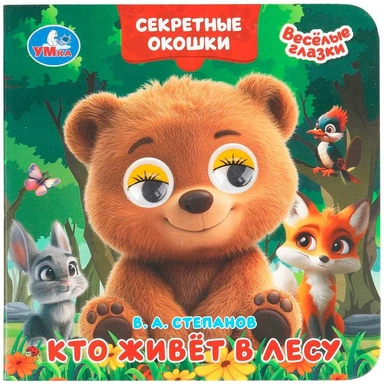 Книга Умка 9785506109358 Кто живёт в лесу. Степанов В. А.Книжка с глазками. Секретные окошки