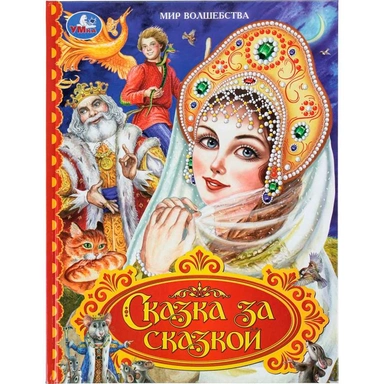 Книга Умка 9785506110989 Сказка за сказкой. Мир волшебства