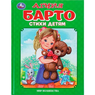 Книга Умка 9785506094890 Стихи детям. Барто А. Мир волшебства