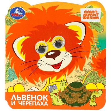 Книга Умка 9785506111672 Львёнок и черепаха. Союзмультфильм. Книжка с глазками