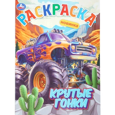 Раскраска 9785506112396 Крутые гонки
