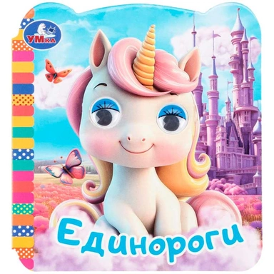 Книга Умка 9785506109440 Единороги. Книжка с глазками