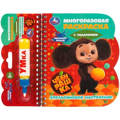 Книга Умка 9785506101222 Апельсиновое настроение. Чебурашка книга с водн. маркером