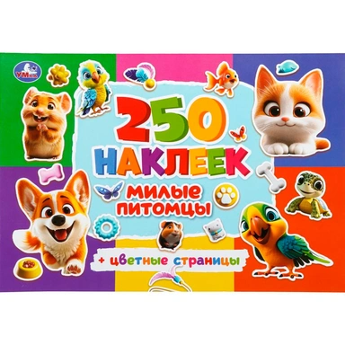 Наклейки Умка 9785506112631 Милые питомцы. 250 наклеек