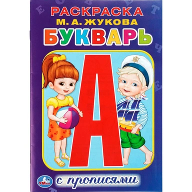 Раскраска 9785506114352 Букварь.Раскраска с прописями