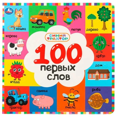 Книга Умка 9785506109259 Синий трактор.100 первых слов