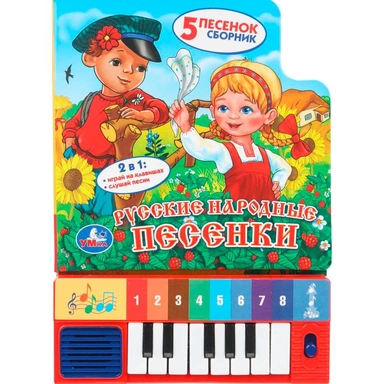 Книга Умка 9785506007586 Русские народные песенки 8 клавиш + песенки