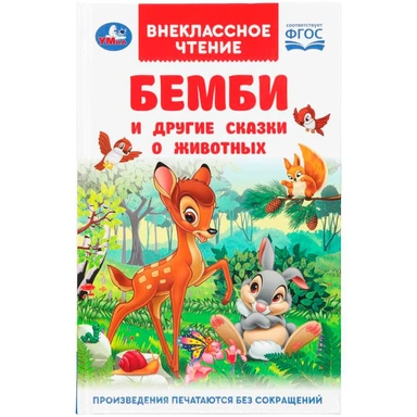 Книга Умка 9785506096931 Бемби и другие сказки о животных. Зальтен Ф. и др. Внеклассное чтение