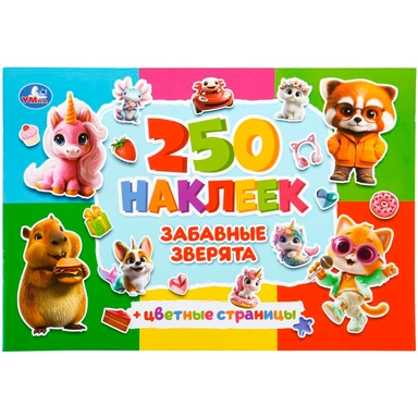 Наклейки Умка 9785506112617 Забавные зверята. 250 наклеек с цветными страницами
