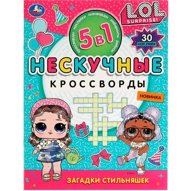 Книга Умка 9785506071655 Загадки стильняшек. Нескучные кроссворды с наклейками 5в1