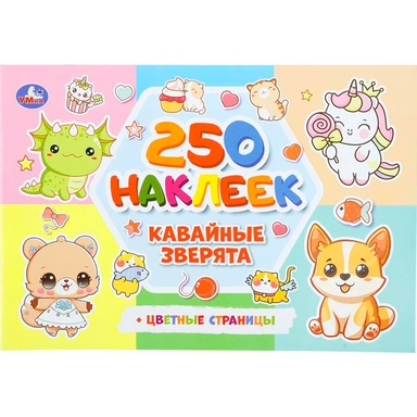 Наклейки Умка 9785506112624 Кавайные зверята. 250 наклеек