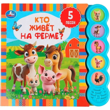 Книга Умка 9785506106265 Кто живёт на ферме? 5 зв. кнопок круглых, 5 песен
