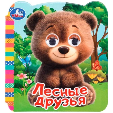 Книга Умка 9785506109433 Лесные друзья. Книжка с глазками