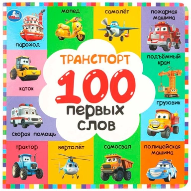 Книга Умка 9785506109273 Транспорт. 100 первых слов
