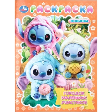 Раскраска 9785506113720 Городок маленьких ушастиков