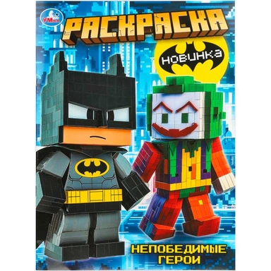 Раскраска 9785506111542 Непобедимые герои