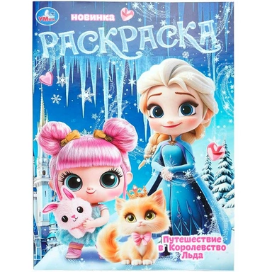 Раскраска 9785506111924 Путешествие в Королевство Льда