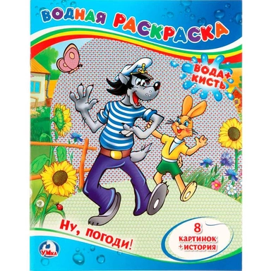 Раскраска Водная 9785506012467 Ну,Погоди!