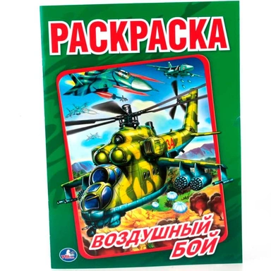 Раскраска 9785506013815 Воздушный бой