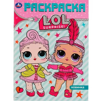 Раскраска 9785506035817 ЛОЛ.Первая раскраска А4